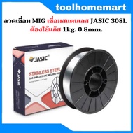 ลวดเชื่อม MIG สแตนเลส เกรด 308L เชื่อมสแตนเลส ต้องใช้แก๊ส Co2 ขนาด 0.8mm. 1KG. / เชื่อมสแตนเลส ไม่ต้