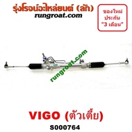 S000764 + S000767 แร็คพวงมาลัยโตโยต้าวีโก้ แร็คพวงมาลัยTOYOTA VIGO แร็คเพาเวอร์โตโยต้าวีโก้ แร็คเพาเ