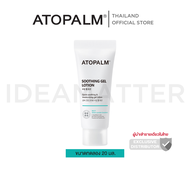 อโทปาล์ม ซูทติ้ง เจล โลชั่น (Atopalm Soothing Gel Lotion 20 ml) สินค้าขนาดทดลอง