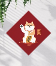 【現貨】森蕗插畫 招財柴犬春聯  2026春聯 馬年春聯