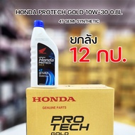 ราคายกลัง12กป. น้ำมันเครื่อง 4T HONDA ราคาขายส่ง 0.8/1.0ลิตร 10W-30 (รับประกันน้ำมันแท้ 100% เบิกศู