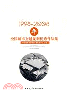 42182.1998-2008年全國城市交通規劃優秀作品集（簡體書）