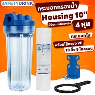 SafetyDrink กระบอกกรองน้ำ Housing 10 นิ้ว 4 หุน HDK (ใส)