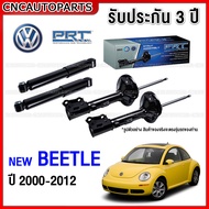 (รับประกัน3ปี) PRT โช๊คอัพ VOLKSWAGEN NEW BEETLE ปี 2000-2012 กดเลือก โช๊คหน้า / โช๊คหลัง