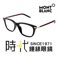 【MontBlanc】萬寶龍 光學眼鏡 MB0275OA 006 55mm 橢圓方框眼鏡 膠框眼鏡 黑框/紅鏡腳