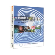 Taiwan Tv Program 60 Years/Peng Yun, Ke Shunzhi Editor-In-Chief/Tv News, News Media, Taiwan/97862697