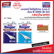 Beger Polyurethane 2K B5000 ภายในกึ่งเงา 2K #I-513 (70%) เคลือบไม้ให้เงาสวย ฟิล์มสีแห้งเร็ว จบงานไว