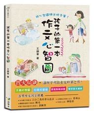 孩子的第一本作文心智圖 (新品)