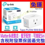 【全新公司貨開發票】TP-LINK Tapo P125M WiFi智慧插座可遠程控 Matter系統整合 另有P125