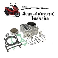 เสื้อสูบpcx160ลูก62มิล พีซีเอ็ก160 พร้อมลูกสูบแหวนพร้อมประเก็น เสื้อสูบ HONDA PCX160 ชุดเสื้อสูบแต่ง