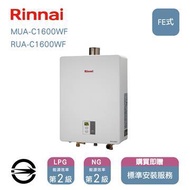 林內熱水器MUA-C1600WF(LPG/FE式)屋內型強制排氣式16L(同RUA-C1600WF)_桶裝 MUA-C1600WF_LPG