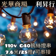 [Guanghua Shopping Mall Lishengxing] 110V G40 Retro Edison String Lights/110V/#Christmas Lights #Ret