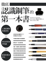 徹底認識鋼筆的第一本書 ：上墨結構和保養清洗X 筆尖形狀和書寫感X 紙張和墨水評比 電子書