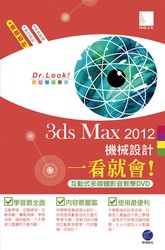 3ds Max 2012 機械設計一看就會 (互動式多媒體影音教學DVD)