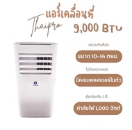 [ส่งฟรี ส่งได้เร็ว 1-2 วัน]Thaipro Portable Air 9000BTU 1000W แอร์เคลื่อนที่ รุ่นT16H-09C รับประกันคอมเพลสเซอร์3ปี อุปกรณ์ครบ ไม่ต้องเจาะผนัง