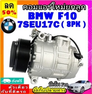 🔥ไม่ตรงปกยินดีคืนเงิน🔥 ส่งฟรี! คอมใหม่ (มือ1) BMW F10 8pk 7SEU17C คอมเพรสเซอร์แอร์ บีเอ็ม f10 (2010)