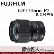 【數位達人】公司貨 Fujifilm 富士 GF 110mm F2 R LM WR / G卡口 GFX50R用鏡頭