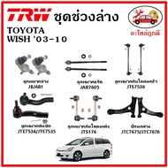 TRW ช่วงล่าง ลูกหมาก คันชัก กันโคลง ลูกหมากแร็ค ปีกนกล่าง TOYOTA WISH 03-10 วิช ปี 03-10 มาตรฐาน อะไหล่แท้ ติดรถ