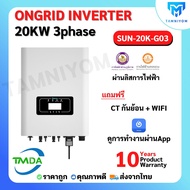 อินเวอร์เตอร์ออนกริด 20kw 3 phase ยี่ห้อ TMDA ongrid inverter TMDA ผ่านการไฟฟ้า PEA MEA ประกันศูนย์ไ