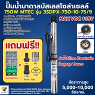 NEWปั๊มบาดาล750W 48VรองรับแรงดันVOC115V ใช้กับแผงโซล่าเซลล์300W-700W 2แผงต่ออนุกรมกัน ปั๊มน้ำบาดาลบั
