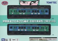 全新現貨 Tomytec 伊賀鐵道 200系 205編成 (忍者列車 綠色) 2輛