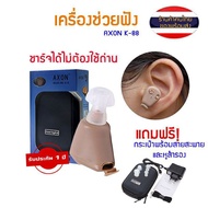 เครื่องช่วยฟัง มีการรับประกัน หูฟังคนหูตึง เครื่องช่วยฟังดิจิตอล AXON (ของแท้) เครื่องศูนย์100% ชาร์