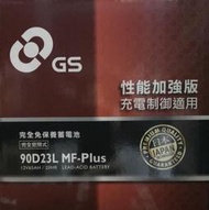 全新 GS 90D23L (免保養)= 75D23L= 60D23L = 85D23L = 55D23L 強化版汽車電池