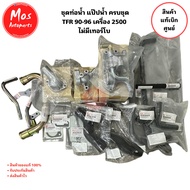 ชุดท่อน้ำ TFR 90-96 เครื่อง 2500 ไม่มีเทอร์โบ ยกชุดพร้อมใส่ แท้เบิกศูนย์100%