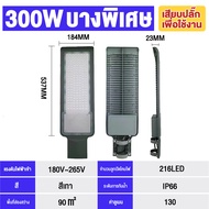 ไฟLED ไฟถนน ไฟส่องแสงสว่าง 220V โคมไฟถนน โคมไฟกันน้ำ โคมไฟสนาม ไฟถนนวิศวกรรม 400w 300w 200w คุณภาพวิ