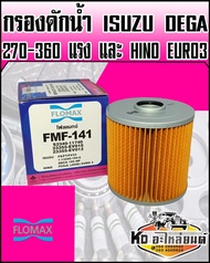 กรองดักน้ำ กรองโซล่า ISUZU Deca195แรง 270แรง 360แรงHINO JO5E FC9J (FLOMAX)