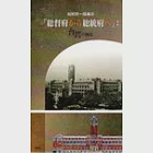 總統府一階展示「從總督府到總統府」：臺灣的故事(日文版) 作者：林滿紅