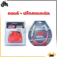 คอยล์ทรง MSD คอยล์จุดระเบิด ปลั๊ก ABS แข็งแรงทนทาน เพิ่มแรงดันไฟ เพิ่มโวล์เทจ เผาไหม้ได้หมดจด สมบู