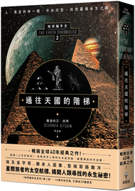 通往天國的階梯：地球編年史第二部（全新校譯版） (新品)