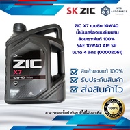 ZIC X7 เบนซิน 10W40 น้ำมันเครื่องยนต์เบนซินสังเคราะห์แท้ 100% SAE 10W40 API SP ขนาด 4 ลิตร (00002061