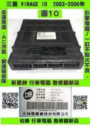 三菱 VIRAGE 1.8 引擎電腦 2004- MN156122D ECM ECU 行車電腦 維修 怠速馬達 點火訊號