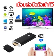 อุปกรณ์ต่อโทรศัพท์มือถือเข้าทีวีแบบไร้สาย พร้อมรีวิวจริงการใช้งาน  Dongle Wireless HDMI