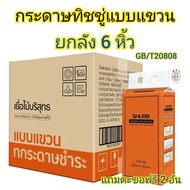 SHURO กระดาษทิชชู่แขวนผนัง ยกลัง 6แพ็ค (แถมตะขอ) 1180แผ่น ทิชชู่ยกลัง กระดาษเช็ดหน้า ทิชชู่ยกแพ็ค ทิ
