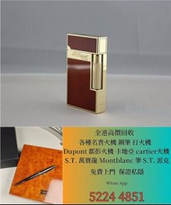 高價免費上門 回收 打火機 鋼筆 墨水筆 簽字筆 原子筆 Dupont都彭 打火機 S.T.Dupont 都彭 打火機