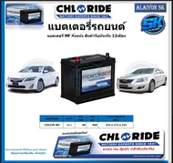 แบตเตอรี่รถยนต์ MF ขนาด 55D23R-BH ยี่ห้อ Chloride สินค้ารับประกัน12เดือน ไม่ต้องดูแลน้ำกลั่นตลอดอายุ