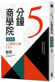 5分鐘商學院 商業篇：人人都是自己的CEO