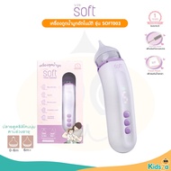 SOFT เครื่องดูดน้ำมูกอัตโนมัติ สำหรับเด็ก nose cleaner [SOFT003] [รับประกัน 1 ปี]