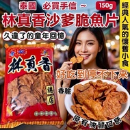 現貨❤️泰國林真香沙爹脆魚片150g