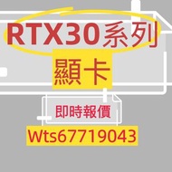 🔥 好壞都要 顯卡 顯示卡 Display Card Graphics Cards GPU RTX 3090ti 3090 3080 3080ti 3070 3070ti 3060 3060ti 30