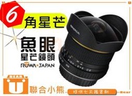 【聯合小熊】[暫缺] ROWA 6.5mm F3.5 167° 星芒魚眼鏡頭 FOR Canon APS-C片幅機