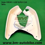 บังลม DREAM -110I SUPER CUB สีครีม