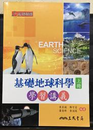 《普通高級中學 基礎 地球科學 上冊 學習講義》ISBN:4712780657188│三民書局