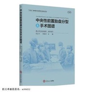 正版 書 中央性前置胎盤分型及手術圖譜 劉正平 郭曉玲 9787562373742