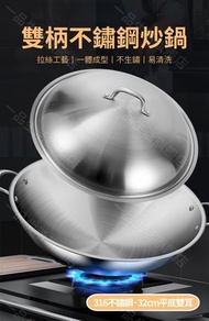 A1 - （316不鏽鋼·32cm平底雙耳）雙柄不鏽鋼炒鍋 316不銹鋼炒鍋 平底炒鍋 大號雙耳炒菜鍋 無塗層 電磁爐通用