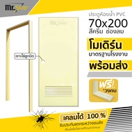 Mr.Silver ประตูห้องน้ำ PVC 70x200 สีครีม ฟรีวงกบ มีคุณภาพ เกรด A วงกบ