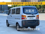 自售2009年菱利廂型車1.2L VERYCA自用小客貨車 VARYCA 威力 得利卡